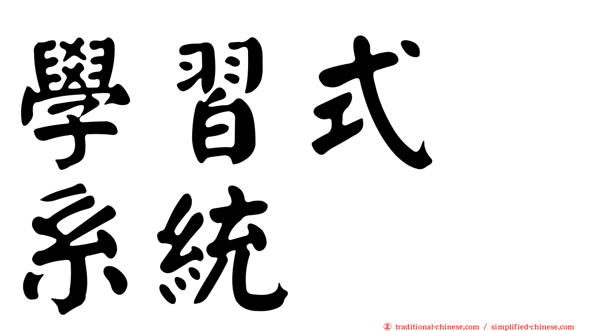 學習式　系統